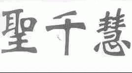 圣千慧