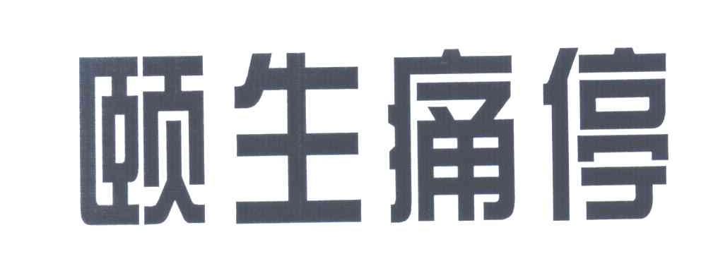 颐生痛停