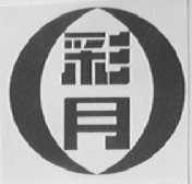 彩月
