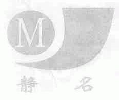 静名