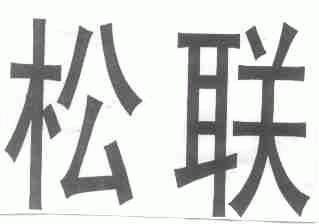 松联