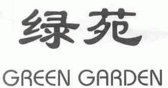 绿苑;GREEN GARDEN