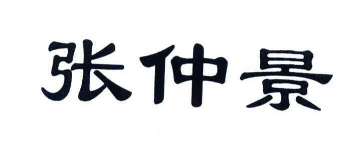 张仲景