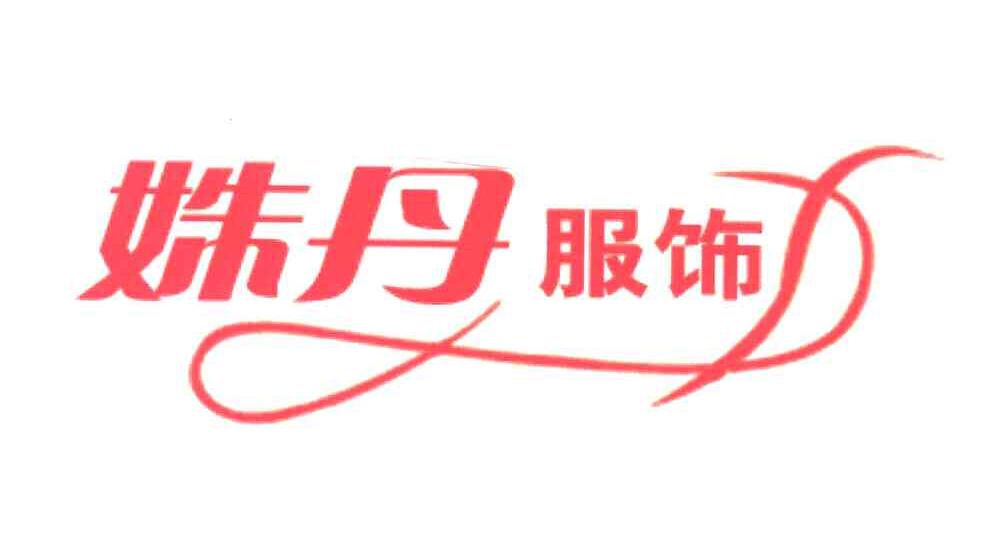 姝丹服饰