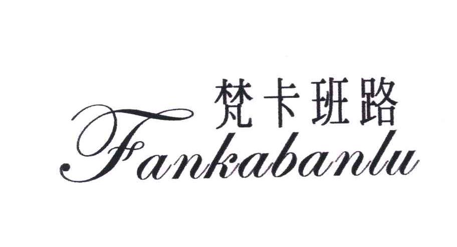 梵卡班路