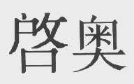 启奥
