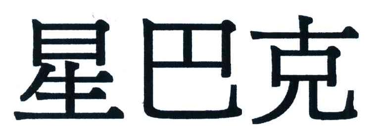 星巴克