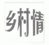 乡村情