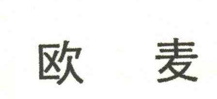 欧麦
