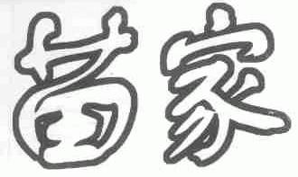 苗家