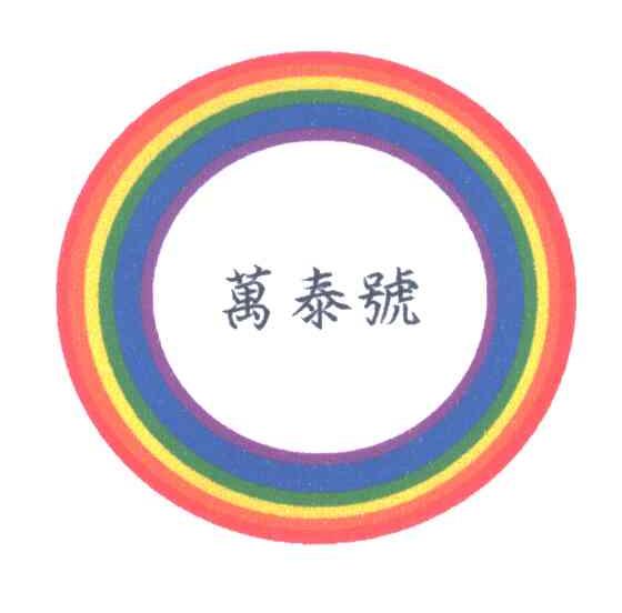 万泰号