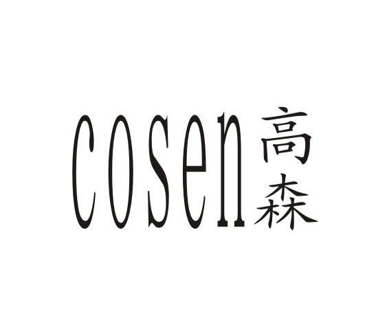 高森 COSEN