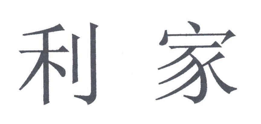 利家
