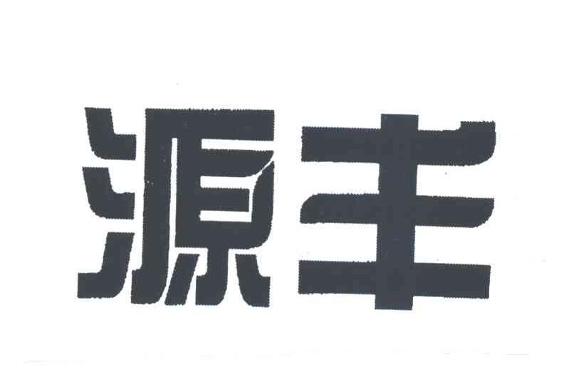 源丰