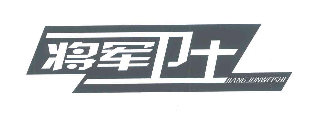 将军卫士
