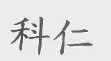 科仁