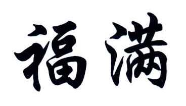 福满
