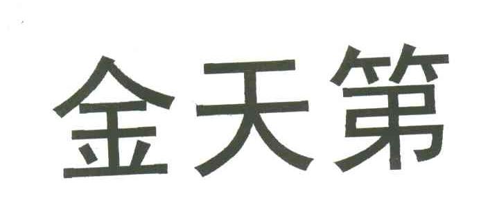 金天第