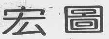 宏图