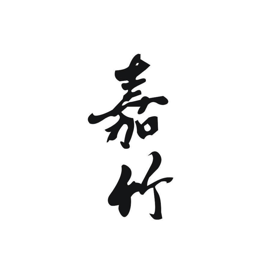嘉竹
