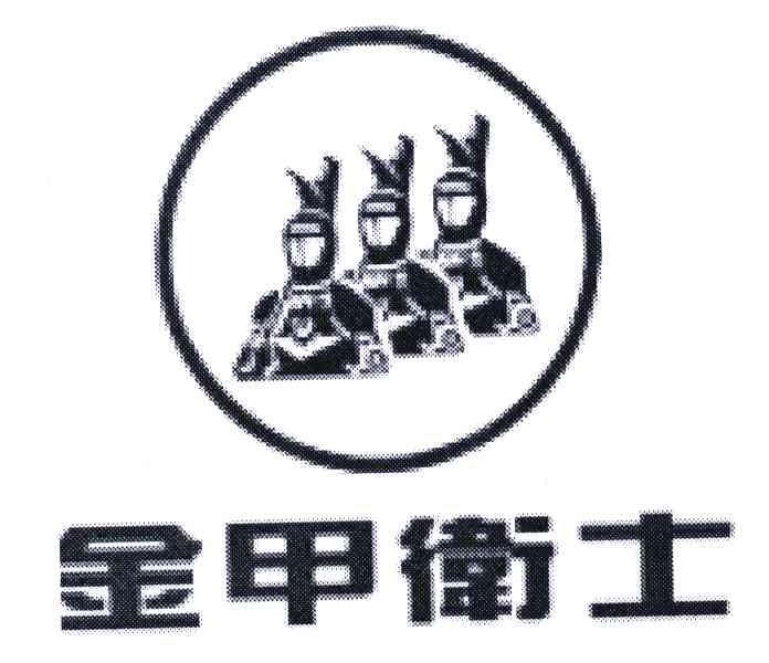 金甲卫士