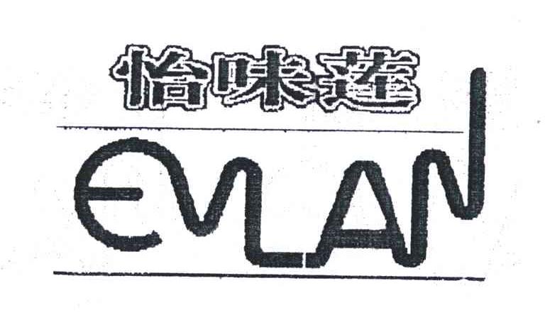 怡味莲;EVLAN