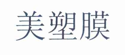 美塑膜