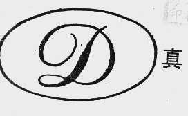的真