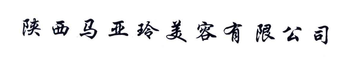陕西马亚玲美容有限责任公司