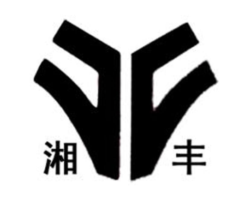 湘丰