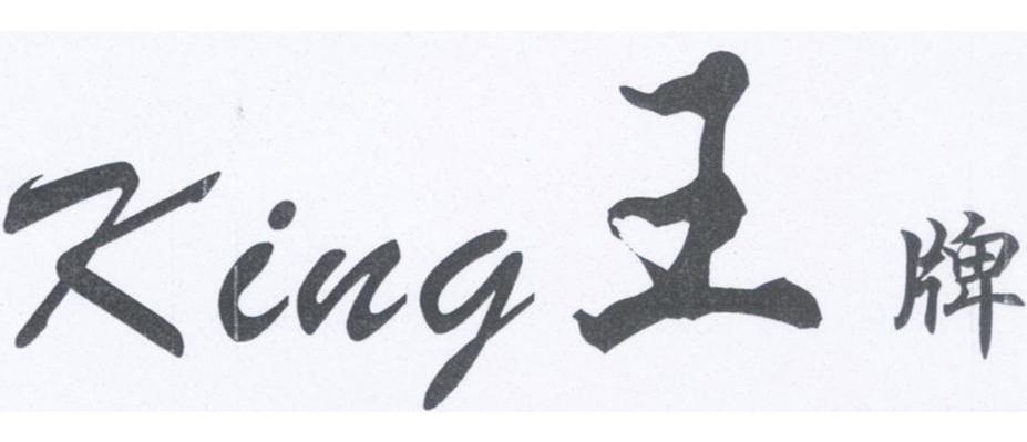 王牌 KING