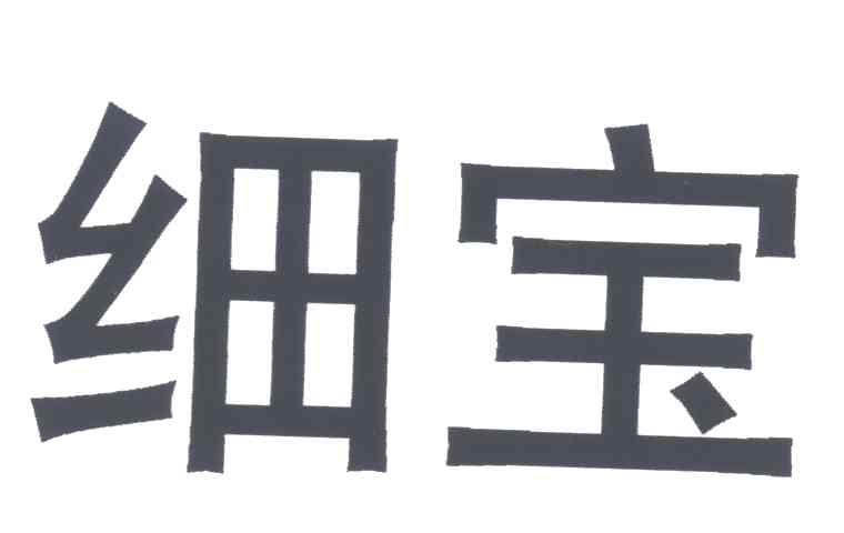 细宝