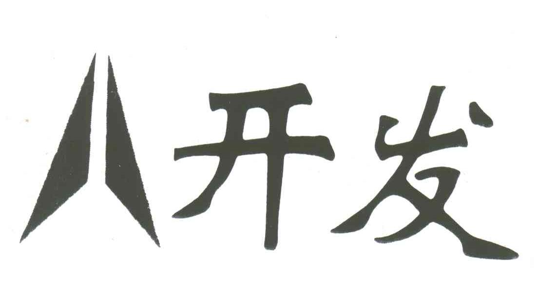 开发