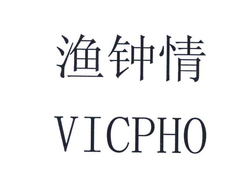 渔钟情 VICPHO