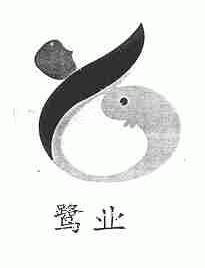 鹭业