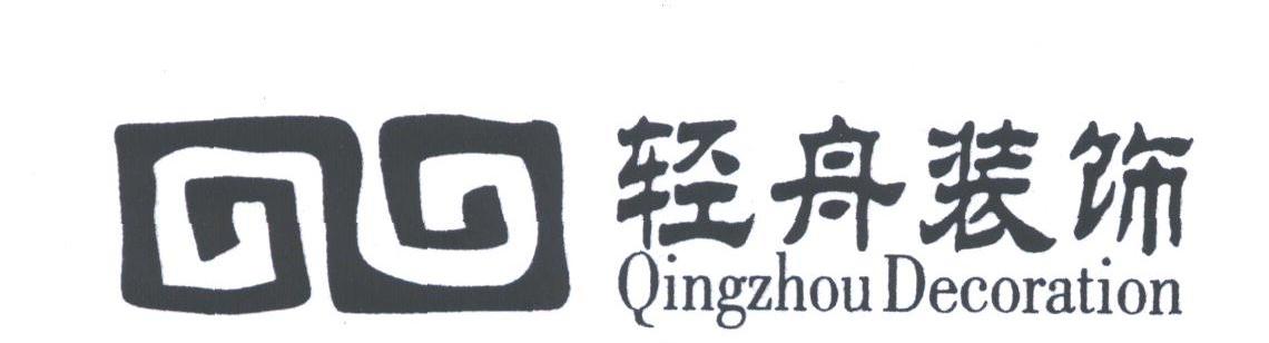 轻舟