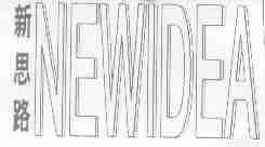 新思路;NEWIDEA
