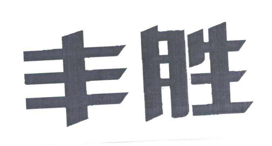 丰胜