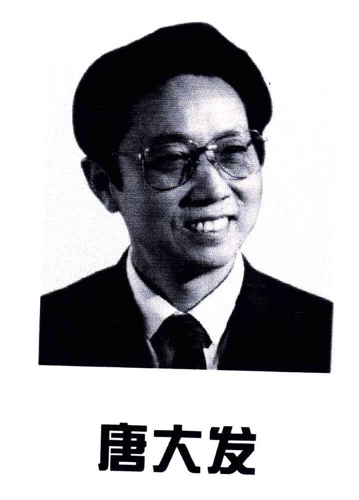 唐大发