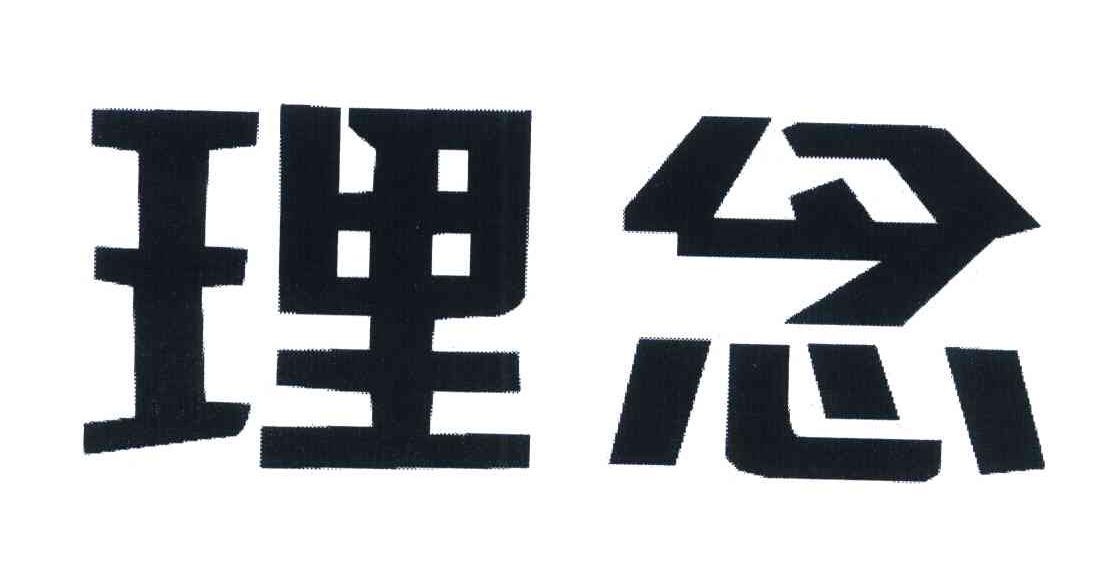 理念