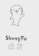 盛发