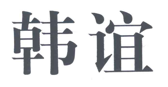 韩谊