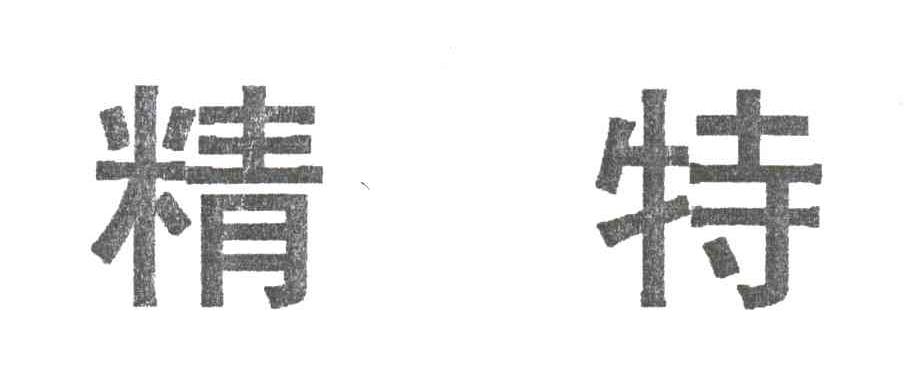 精特