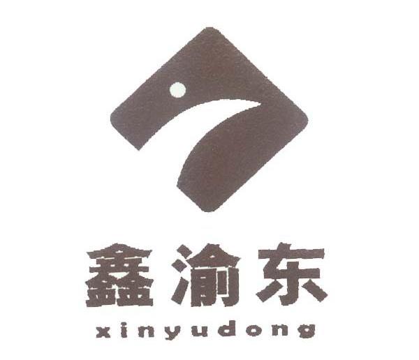 鑫渝东