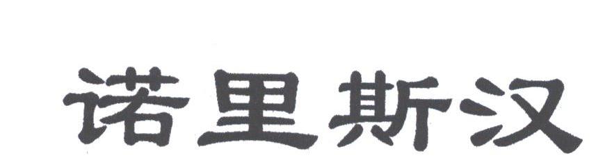 诺里斯汉