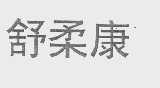 舒柔康
