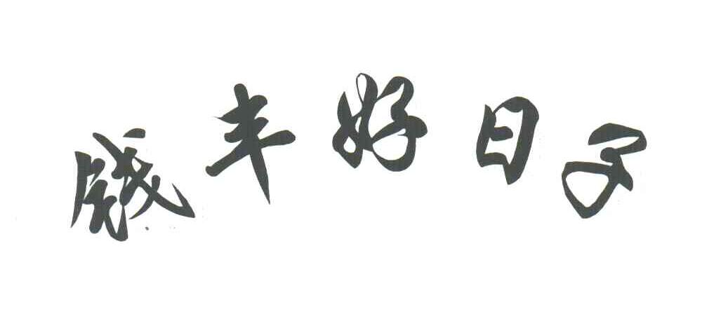 钱丰好日子