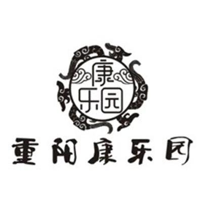 重阳康乐园 康乐园