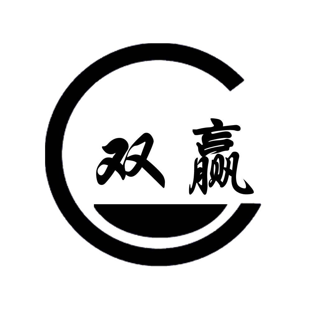 双赢