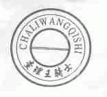 查理王骑士